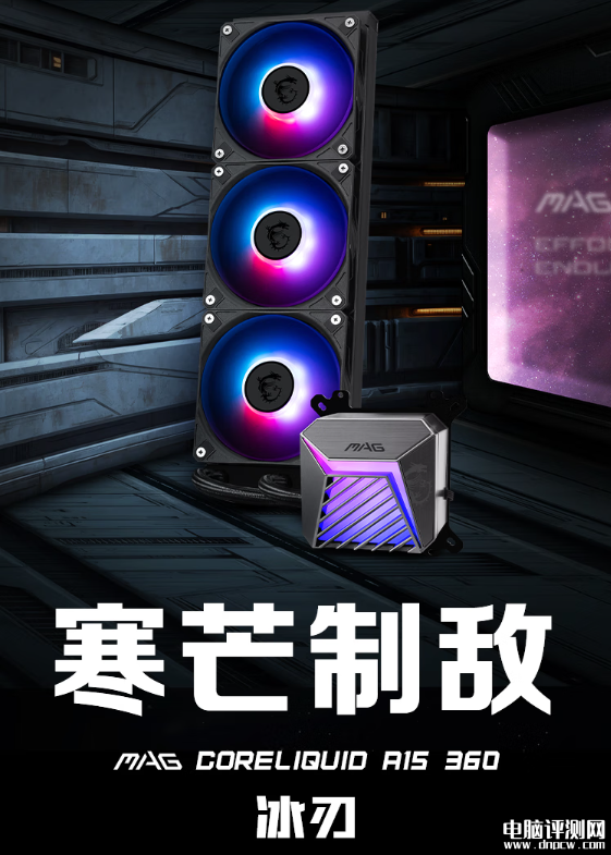 微星MAG CORELIQUID A15水冷散熱器上市 300W解熱售價(jià)449元，權(quán)威硬件評測網(wǎng)站,www.cdhysqd.com