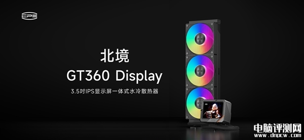 超頻三北境GT360一體式水冷散熱器上市 8年超長(zhǎng)質(zhì)保售價(jià)889元，權(quán)威硬件評(píng)測(cè)網(wǎng)站,www.cdhysqd.com