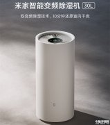 米家智能變頻除濕機上市 國補價格1699元