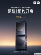 米家洗烘套裝Pro 藍氧洗 熱泵烘上市 售價6499元