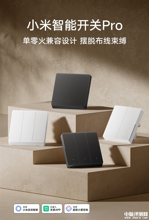 小米智能開關Pro新款上市 升級Mesh 2.0國補價格109元起，權威硬件評測網站,www.cdhysqd.com