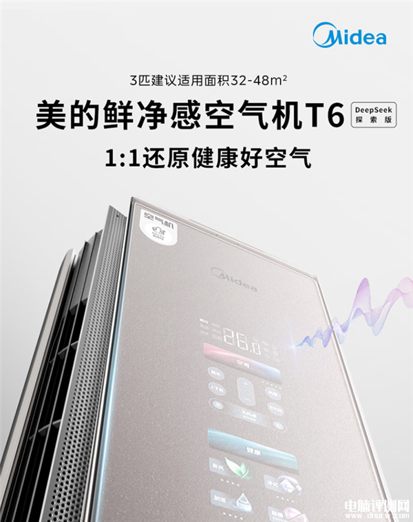 全球首款DeepSeek空調(diào)美的鮮凈感空氣機(jī)T6上市 國(guó)家補(bǔ)貼價(jià)格11999元，權(quán)威硬件評(píng)測(cè)網(wǎng)站,www.cdhysqd.com