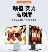 聯想2025款小新27英寸臺式一體機銳龍版上市 R7 8845HS+32G+1T配鍵鼠售價5499元