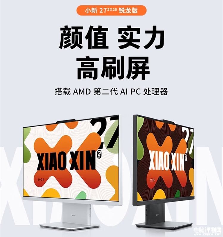 聯想2025款小新27英寸臺式一體機銳龍版上市 R7 8845HS+32G+1T配鍵鼠售價5499元，權威硬件評測網站,www.cdhysqd.com