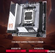 七彩虹旗下首款AMD小板CVN B850I GAMING FROZEN V14登陸艦主板上市 9+2+1相數字供電、雙M