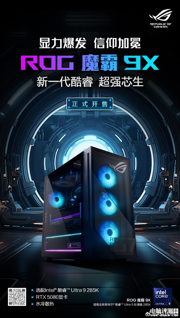 ROG魔霸9X臺式機上市預約 酷睿Ultra9 285K+RTX 5080售價25999元，權威硬件評測網站,www.cdhysqd.com