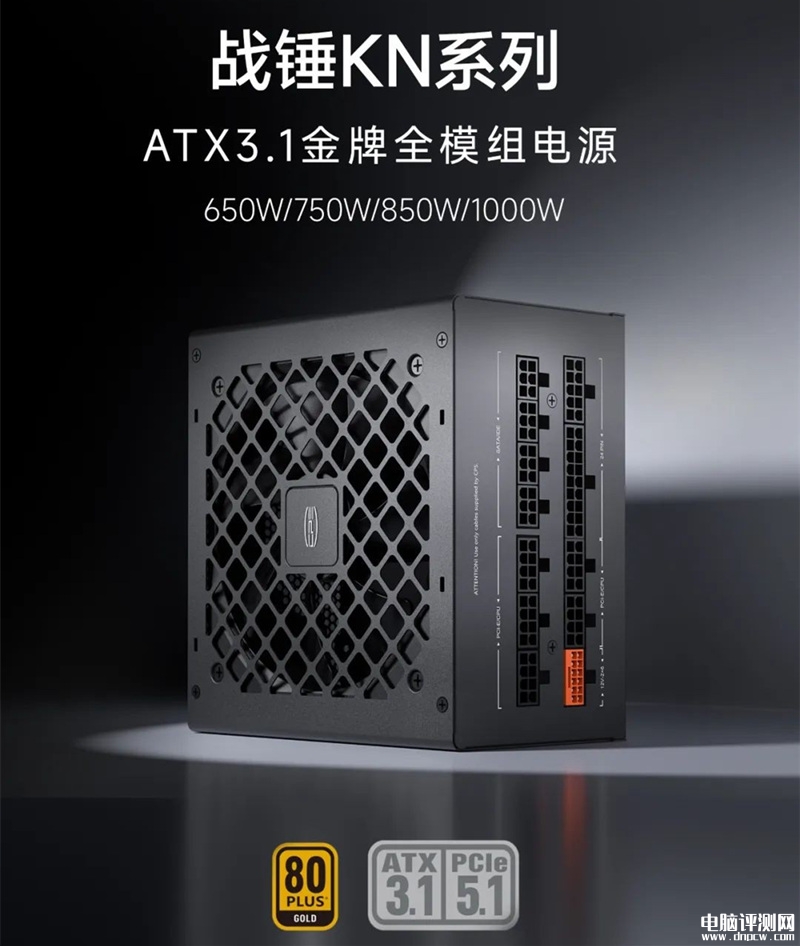 超頻三戰錘KN系列電源發布 ATX 3.1金牌全模組，權威硬件評測網站,www.cdhysqd.com