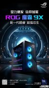ROG魔霸9X臺式機上市預約 酷睿Ultra9 285K+RTX 5080售價25999元