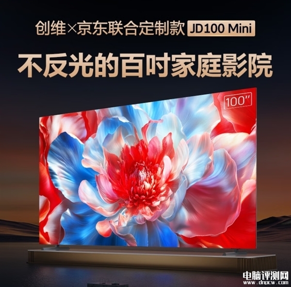 京東定制創(chuàng)維JD100 Mini今晚開(kāi)賣(mài) 百吋Mini LED類(lèi)紙屏國(guó)補(bǔ)價(jià)格8999元，權(quán)威硬件評(píng)測(cè)網(wǎng)站,www.cdhysqd.com