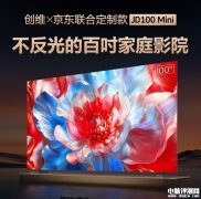 京東定制創維JD100 Mini今晚開賣 百吋Mini LED類紙屏國補價格8999元