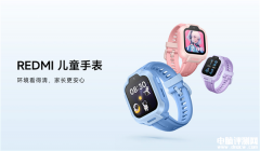REDMI首款兒童手表開賣 支持微信+實時定位國補價格424元