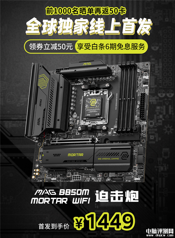 微星MAG B850M MORTAR WIFI迫擊炮主板上市 首發(fā)優(yōu)惠1449元，權(quán)威硬件評測網(wǎng)站,www.cdhysqd.com