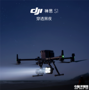 大疆禪思S1無人機探照燈發(fā)布 能照1里地售價7988元