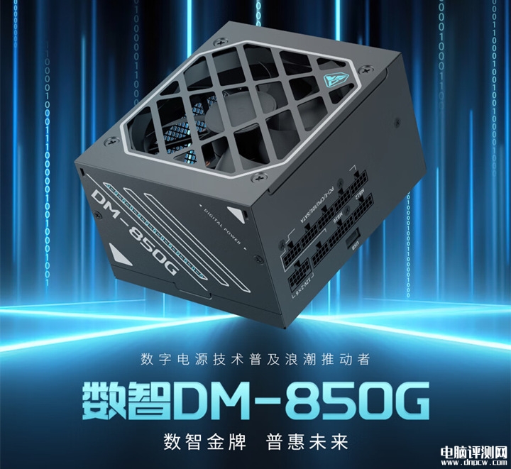 鑫谷數(shù)智DM-850G金牌電源發(fā)布 雙MCU數(shù)字架構(gòu) 125mm短長(zhǎng)度，權(quán)威硬件評(píng)測(cè)網(wǎng)站,www.cdhysqd.com