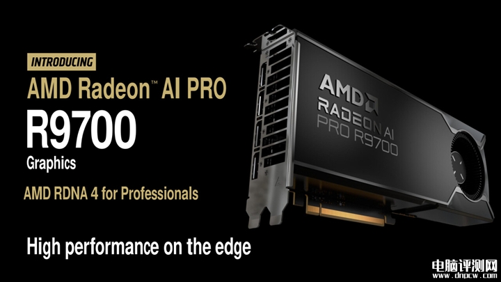 AMD Radeon AI PRO R9700發布 32GB顯存+128個AI核心，權威硬件評測網站,www.cdhysqd.com