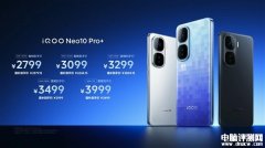 iQOO Neo 10 Pro+發(fā)布 搭載高通驍龍8至尊版處理器國補價格2379.15元起